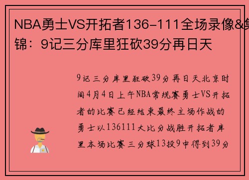 NBA勇士VS开拓者136-111全场录像&集锦：9记三分库里狂砍39分再日天