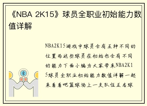 《NBA 2K15》球员全职业初始能力数值详解