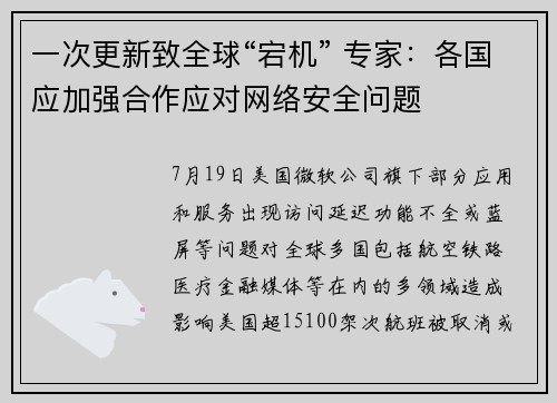一次更新致全球“宕机” 专家：各国应加强合作应对网络安全问题