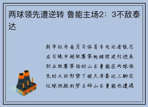 两球领先遭逆转 鲁能主场2：3不敌泰达