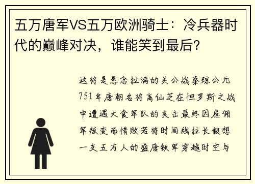 五万唐军VS五万欧洲骑士：冷兵器时代的巅峰对决，谁能笑到最后？