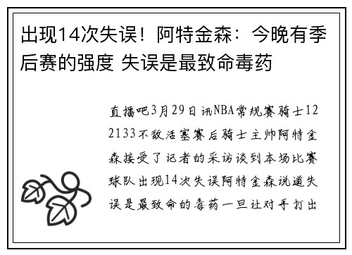 出现14次失误！阿特金森：今晚有季后赛的强度 失误是最致命毒药