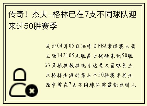 传奇！杰夫-格林已在7支不同球队迎来过50胜赛季