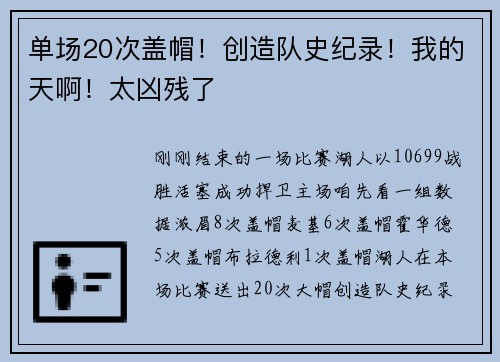 单场20次盖帽！创造队史纪录！我的天啊！太凶残了