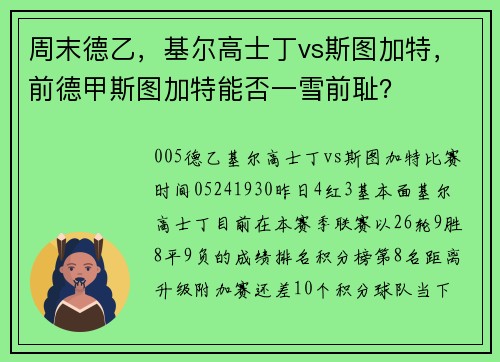 周末德乙，基尔高士丁vs斯图加特，前德甲斯图加特能否一雪前耻？
