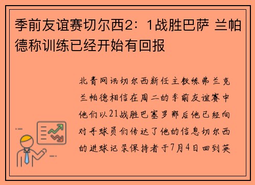 季前友谊赛切尔西2：1战胜巴萨 兰帕德称训练已经开始有回报