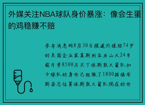 外媒关注NBA球队身价暴涨：像会生蛋的鸡稳赚不赔