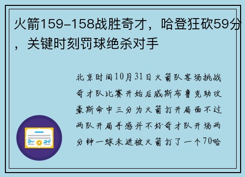 火箭159-158战胜奇才，哈登狂砍59分，关键时刻罚球绝杀对手