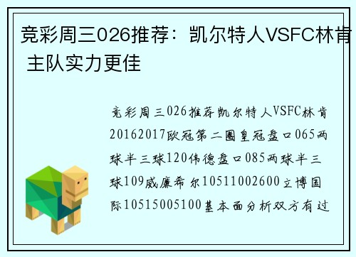 竞彩周三026推荐：凯尔特人VSFC林肯 主队实力更佳
