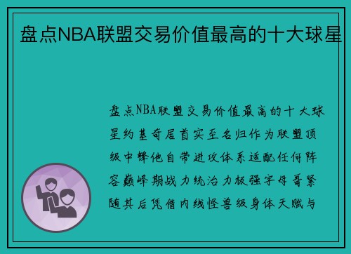 盘点NBA联盟交易价值最高的十大球星