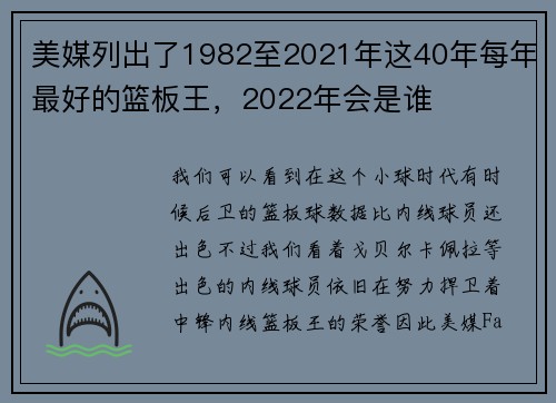 美媒列出了1982至2021年这40年每年最好的篮板王，2022年会是谁