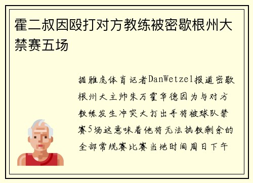 霍二叔因殴打对方教练被密歇根州大禁赛五场